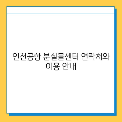 인천공항 분실물센터에서 아기 애착인형 찾는 방법| 단계별 가이드 | 분실물 신고, 찾는 방법, 연락처, 주의 사항