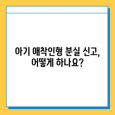 인천공항 분실물센터에서 아기 애착인형 찾는 방법| 단계별 가이드 | 분실물 신고, 찾는 방법, 연락처, 주의 사항