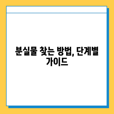 인천공항 분실물센터에서 아기 애착인형 찾는 방법| 단계별 가이드 | 분실물 신고, 찾는 방법, 연락처, 주의 사항