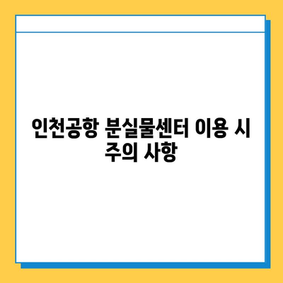 인천공항 분실물센터에서 아기 애착인형 찾는 방법| 단계별 가이드 | 분실물 신고, 찾는 방법, 연락처, 주의 사항