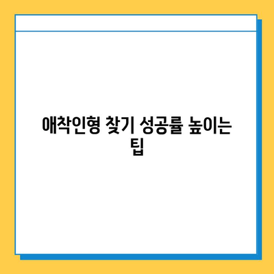 인천공항 분실물센터에서 아기 애착인형 찾는 방법| 단계별 가이드 | 분실물 신고, 찾는 방법, 연락처, 주의 사항