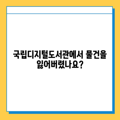 국립디지털도서관 분실물 찾기| 접수 방법 및 유의사항 | 분실물, 도서관, 안내, 절차, 연락처