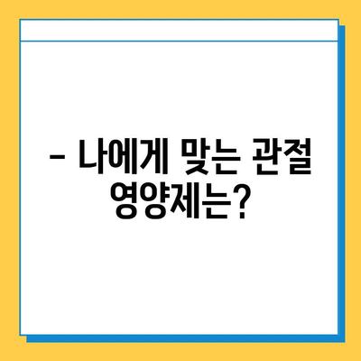 관절연골영양제 체험 후기| 놀라운 변화 | 실제 효과, 솔직 후기, 추천 제품