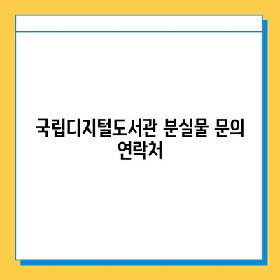 국립디지털도서관 분실물 찾기| 접수 방법 및 유의사항 | 분실물, 도서관, 안내, 절차, 연락처