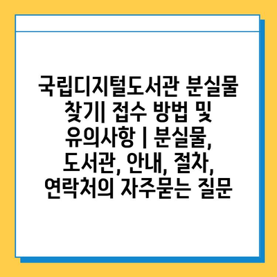 국립디지털도서관 분실물 찾기| 접수 방법 및 유의사항 | 분실물, 도서관, 안내, 절차, 연락처