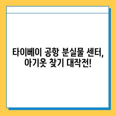 타이베이 공항 분실물 센터 방문 후기| 아기옷 찾기 성공! | 분실물 신고, 찾는 방법, 경험 공유