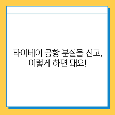 타이베이 공항 분실물 센터 방문 후기| 아기옷 찾기 성공! | 분실물 신고, 찾는 방법, 경험 공유