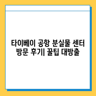 타이베이 공항 분실물 센터 방문 후기| 아기옷 찾기 성공! | 분실물 신고, 찾는 방법, 경험 공유