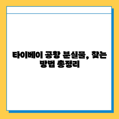 타이베이 공항 분실물 센터 방문 후기| 아기옷 찾기 성공! | 분실물 신고, 찾는 방법, 경험 공유