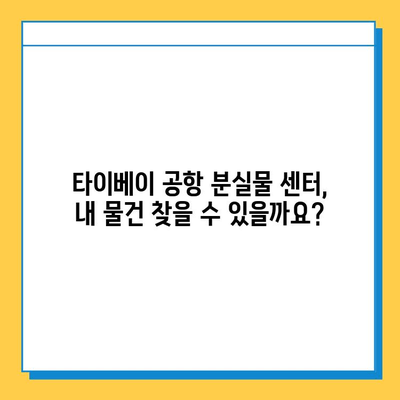 타이베이 공항 분실물 센터 방문 후기| 아기옷 찾기 성공! | 분실물 신고, 찾는 방법, 경험 공유