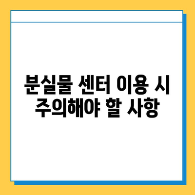 에버랜드 분실물 센터 이용 가이드| 분실물 찾는 방법 & 주의 사항 | 에버랜드, 분실물, 센터, 안내