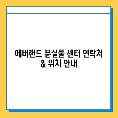 에버랜드 분실물 센터 이용 가이드| 분실물 찾는 방법 & 주의 사항 | 에버랜드, 분실물, 센터, 안내