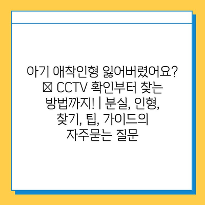 아기 애착인형 잃어버렸어요? 😭 CCTV 확인부터 찾는 방법까지! | 분실, 인형, 찾기, 팁, 가이드