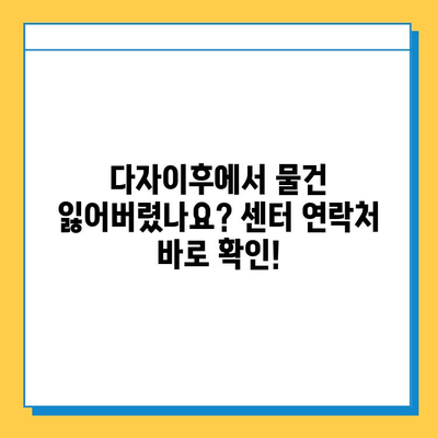 다자이후 분실물 센터 연락처 안내| 빠르고 정확하게 찾는 방법 | 분실물, 연락처, 다자이후