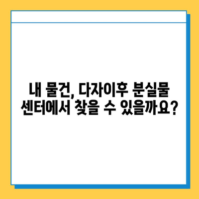 다자이후 분실물 센터 연락처 안내| 빠르고 정확하게 찾는 방법 | 분실물, 연락처, 다자이후