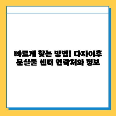 다자이후 분실물 센터 연락처 안내| 빠르고 정확하게 찾는 방법 | 분실물, 연락처, 다자이후