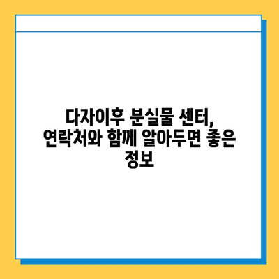 다자이후 분실물 센터 연락처 안내| 빠르고 정확하게 찾는 방법 | 분실물, 연락처, 다자이후