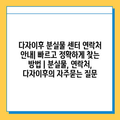 다자이후 분실물 센터 연락처 안내| 빠르고 정확하게 찾는 방법 | 분실물, 연락처, 다자이후