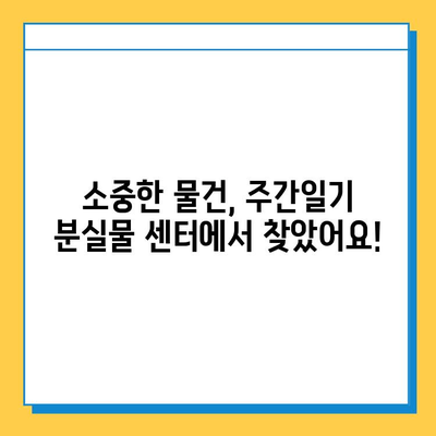 주간일기 분실물 센터 활용 후기| 나의 소중한 물건을 찾기 위한 기록 | 분실물, 센터 이용 후기, 경험 공유