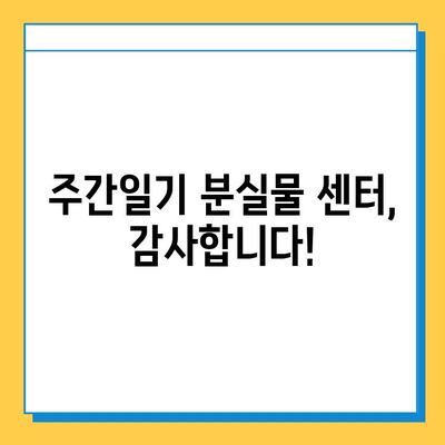 주간일기 분실물 센터 활용 후기| 나의 소중한 물건을 찾기 위한 기록 | 분실물, 센터 이용 후기, 경험 공유