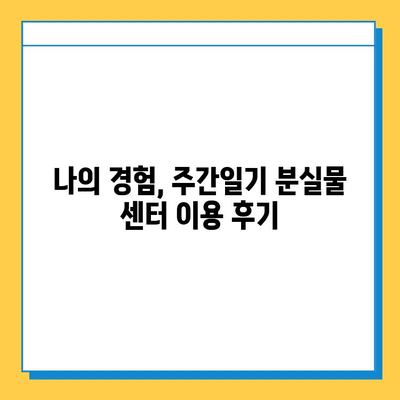 주간일기 분실물 센터 활용 후기| 나의 소중한 물건을 찾기 위한 기록 | 분실물, 센터 이용 후기, 경험 공유