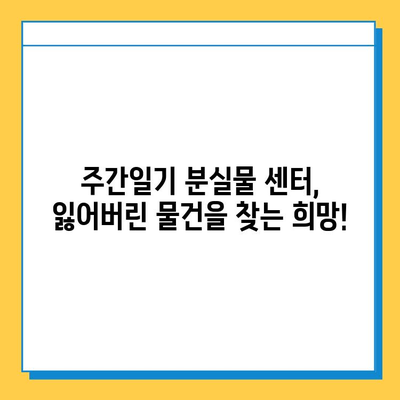 주간일기 분실물 센터 활용 후기| 나의 소중한 물건을 찾기 위한 기록 | 분실물, 센터 이용 후기, 경험 공유