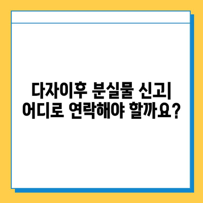 다자이후에서 분실물을 잃어버렸다면? | 분실물 신고, 찾는 방법, 주의사항