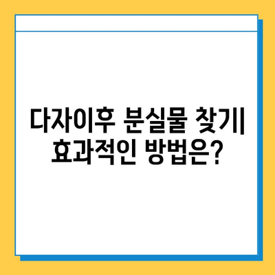 다자이후에서 분실물을 잃어버렸다면? | 분실물 신고, 찾는 방법, 주의사항