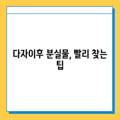 다자이후에서 분실물을 잃어버렸다면? | 분실물 신고, 찾는 방법, 주의사항