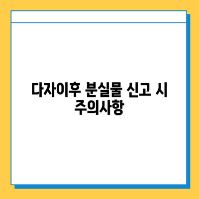 다자이후에서 분실물을 잃어버렸다면? | 분실물 신고, 찾는 방법, 주의사항