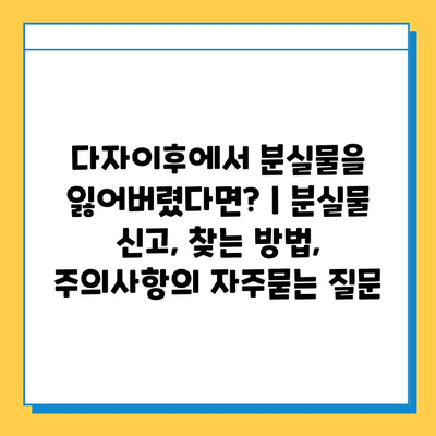 다자이후에서 분실물을 잃어버렸다면? | 분실물 신고, 찾는 방법, 주의사항