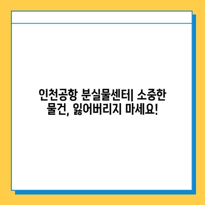 인천공항 분실물센터| 잃어버린 소중한 물건 찾는 완벽 가이드 | 분실물 신고, 찾는 방법, 주의 사항