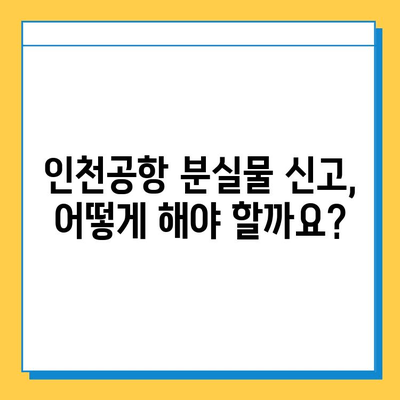 인천공항 분실물센터| 잃어버린 소중한 물건 찾는 완벽 가이드 | 분실물 신고, 찾는 방법, 주의 사항