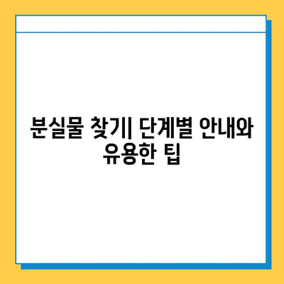 인천공항 분실물센터| 잃어버린 소중한 물건 찾는 완벽 가이드 | 분실물 신고, 찾는 방법, 주의 사항