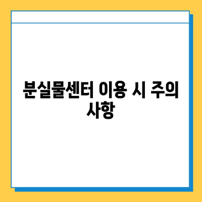 인천공항 분실물센터| 잃어버린 소중한 물건 찾는 완벽 가이드 | 분실물 신고, 찾는 방법, 주의 사항