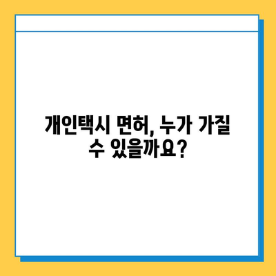 대전 서구 용문동 개인택시 면허 매매 가격| 오늘 시세 &  자격조건 | 월수입 & 양수교육