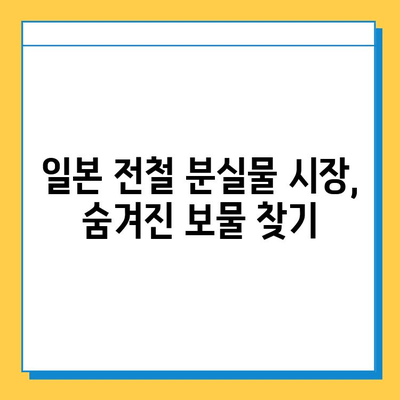 일본 전철 분실물 시장| 명품 득템 기회? | 분실물, 헌터, 팁, 명품, 저렴