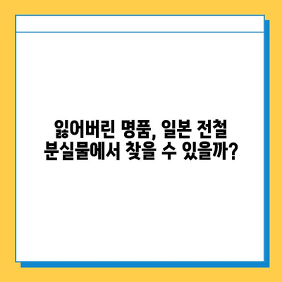 일본 전철 분실물 시장| 명품 득템 기회? | 분실물, 헌터, 팁, 명품, 저렴