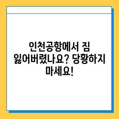 인천공항 유실물 찾기 완벽 가이드| 짐 잃어버렸을 때 당황하지 말고 따라하세요 | 분실물센터, 짐 찾는 방법, 유실물 신고