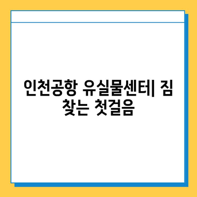 인천공항 유실물 찾기 완벽 가이드| 짐 잃어버렸을 때 당황하지 말고 따라하세요 | 분실물센터, 짐 찾는 방법, 유실물 신고