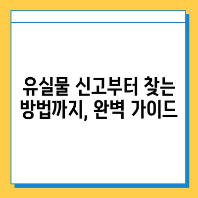 인천공항 유실물 찾기 완벽 가이드| 짐 잃어버렸을 때 당황하지 말고 따라하세요 | 분실물센터, 짐 찾는 방법, 유실물 신고