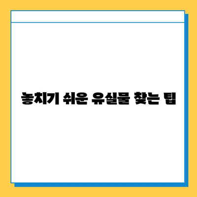 인천공항 유실물 찾기 완벽 가이드| 짐 잃어버렸을 때 당황하지 말고 따라하세요 | 분실물센터, 짐 찾는 방법, 유실물 신고