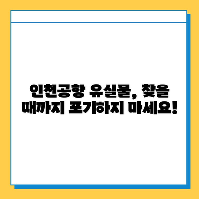 인천공항 유실물 찾기 완벽 가이드| 짐 잃어버렸을 때 당황하지 말고 따라하세요 | 분실물센터, 짐 찾는 방법, 유실물 신고