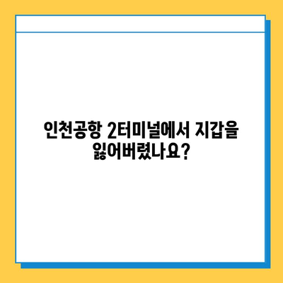 인천공항 2터미널 분실물센터| 지갑 찾는 완벽 가이드 | 분실물 신고, 찾는 방법, 주의 사항