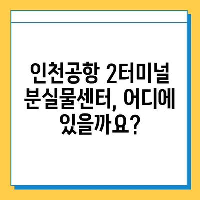 인천공항 2터미널 분실물센터| 지갑 찾는 완벽 가이드 | 분실물 신고, 찾는 방법, 주의 사항