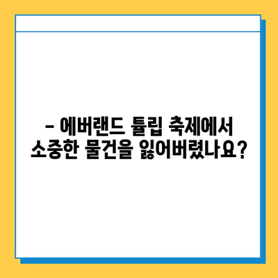 에버랜드 튤립 축제 기간 분실물 신고 & 처리 가이드 | 분실물센터, 연락처, 찾는 방법