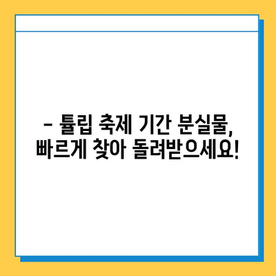 에버랜드 튤립 축제 기간 분실물 신고 & 처리 가이드 | 분실물센터, 연락처, 찾는 방법