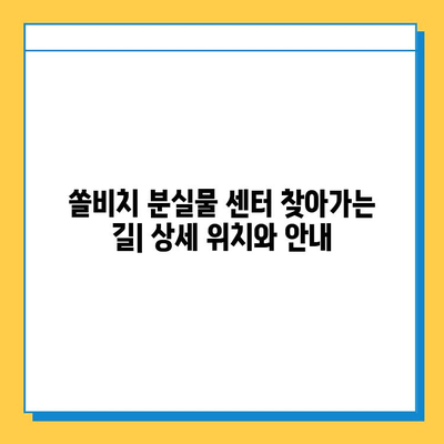 쏠비치 분실물 센터 안내|  찾아가는 방법, 운영시간, 연락처 | 쏠비치, 분실물, 센터, 안내