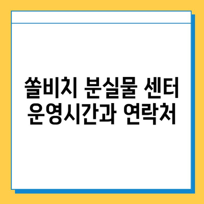 쏠비치 분실물 센터 안내|  찾아가는 방법, 운영시간, 연락처 | 쏠비치, 분실물, 센터, 안내