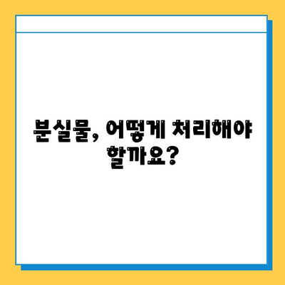 분실물 보관 기간 만료 후 처리| 어떻게 해야 할까요? | 분실물, 처리 기준, 처분, 법률